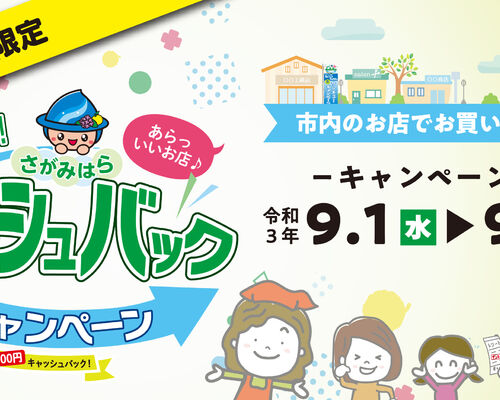 相模原市サンキューキャンペーンウェブ見出し