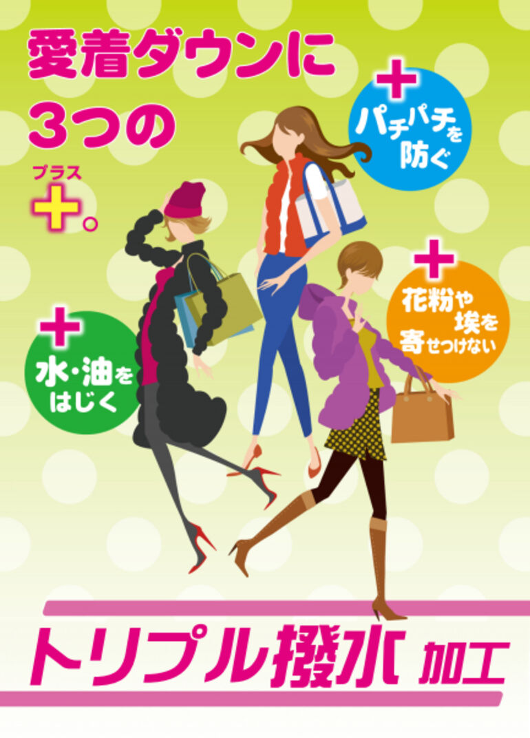トリプル撥水加工ポスター画像