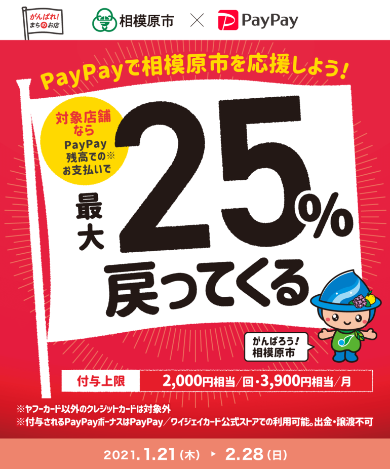 paypay×相模原市POP