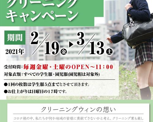 学生服無料キャンペーン