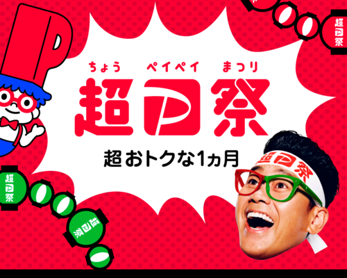 paypay祭り